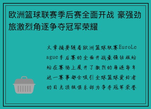 欧洲篮球联赛季后赛全面开战 豪强劲旅激烈角逐争夺冠军荣耀