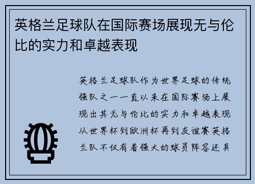英格兰足球队在国际赛场展现无与伦比的实力和卓越表现