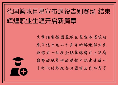 德国篮球巨星宣布退役告别赛场 结束辉煌职业生涯开启新篇章