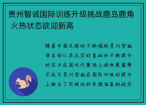 贵州智诚国际训练升级挑战鹿岛鹿角 火热状态欲迎新高