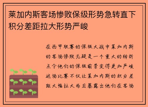 莱加内斯客场惨败保级形势急转直下积分差距拉大形势严峻