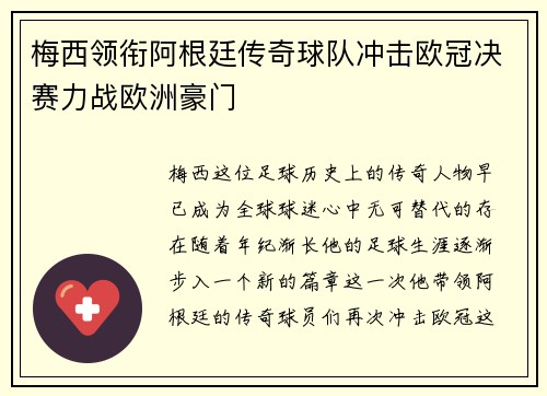 梅西领衔阿根廷传奇球队冲击欧冠决赛力战欧洲豪门