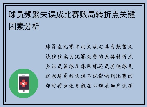 球员频繁失误成比赛败局转折点关键因素分析
