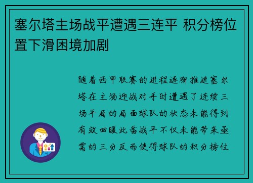 塞尔塔主场战平遭遇三连平 积分榜位置下滑困境加剧