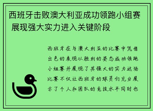 西班牙击败澳大利亚成功领跑小组赛 展现强大实力进入关键阶段