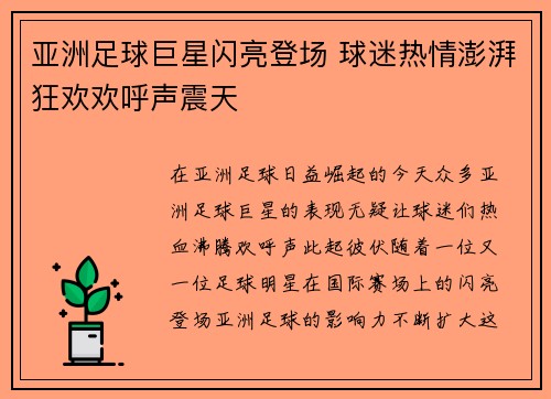 亚洲足球巨星闪亮登场 球迷热情澎湃狂欢欢呼声震天