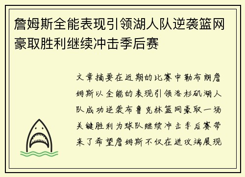 詹姆斯全能表现引领湖人队逆袭篮网豪取胜利继续冲击季后赛