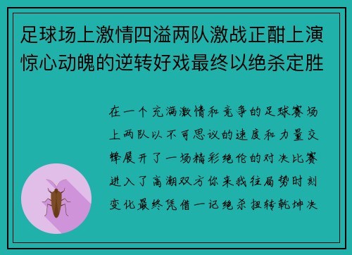 足球场上激情四溢两队激战正酣上演惊心动魄的逆转好戏最终以绝杀定胜负