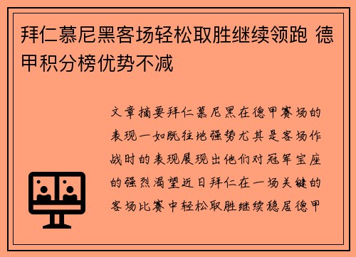 拜仁慕尼黑客场轻松取胜继续领跑 德甲积分榜优势不减