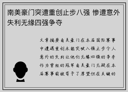 南美豪门突遭重创止步八强 惨遭意外失利无缘四强争夺