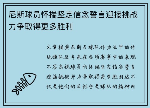 尼斯球员怀揣坚定信念誓言迎接挑战力争取得更多胜利