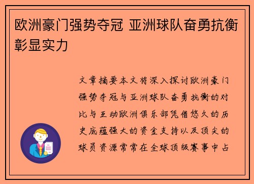 欧洲豪门强势夺冠 亚洲球队奋勇抗衡彰显实力