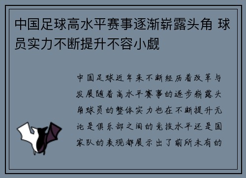 中国足球高水平赛事逐渐崭露头角 球员实力不断提升不容小觑