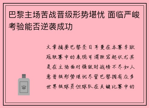 巴黎主场苦战晋级形势堪忧 面临严峻考验能否逆袭成功