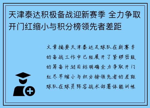天津泰达积极备战迎新赛季 全力争取开门红缩小与积分榜领先者差距