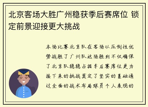 北京客场大胜广州稳获季后赛席位 锁定前景迎接更大挑战