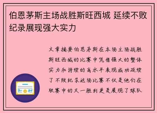 伯恩茅斯主场战胜斯旺西城 延续不败纪录展现强大实力