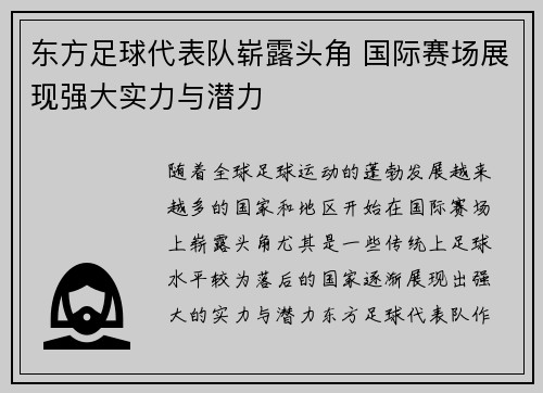 东方足球代表队崭露头角 国际赛场展现强大实力与潜力