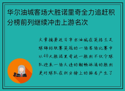 华尔油城客场大胜诺里奇全力追赶积分榜前列继续冲击上游名次