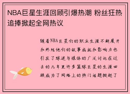 NBA巨星生涯回顾引爆热潮 粉丝狂热追捧掀起全网热议