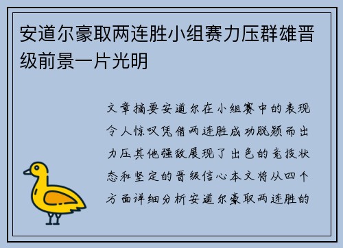 安道尔豪取两连胜小组赛力压群雄晋级前景一片光明