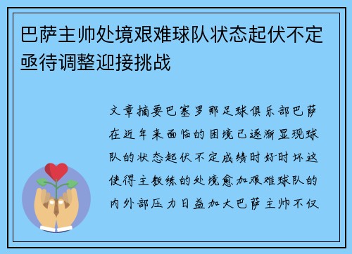 巴萨主帅处境艰难球队状态起伏不定亟待调整迎接挑战