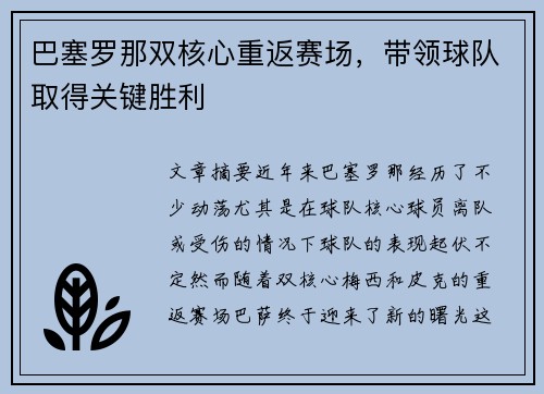 巴塞罗那双核心重返赛场，带领球队取得关键胜利