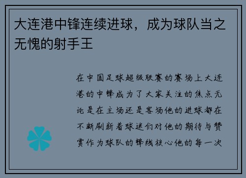 大连港中锋连续进球，成为球队当之无愧的射手王