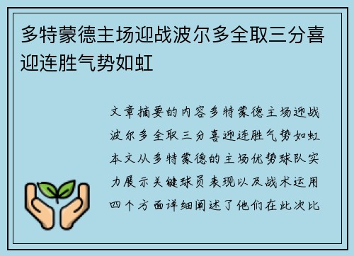多特蒙德主场迎战波尔多全取三分喜迎连胜气势如虹