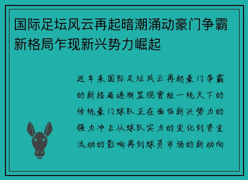 国际足坛风云再起暗潮涌动豪门争霸新格局乍现新兴势力崛起