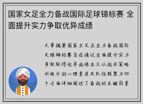 国家女足全力备战国际足球锦标赛 全面提升实力争取优异成绩