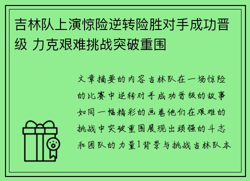 吉林队上演惊险逆转险胜对手成功晋级 力克艰难挑战突破重围