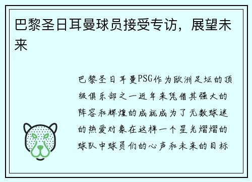 巴黎圣日耳曼球员接受专访，展望未来