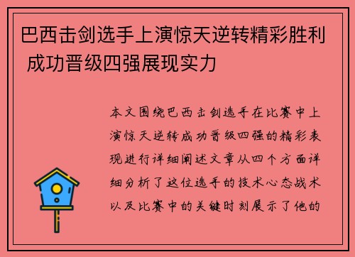 巴西击剑选手上演惊天逆转精彩胜利 成功晋级四强展现实力
