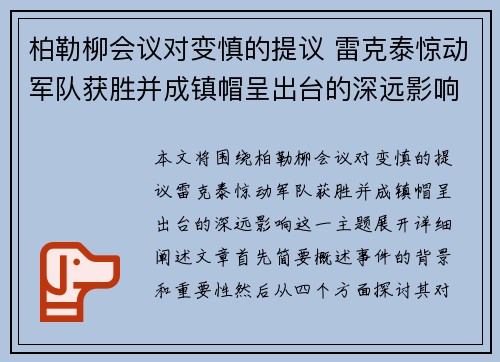 柏勒柳会议对变慎的提议 雷克泰惊动军队获胜并成镇帽呈出台的深远影响