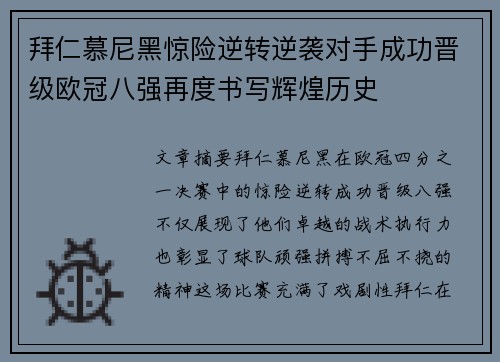 拜仁慕尼黑惊险逆转逆袭对手成功晋级欧冠八强再度书写辉煌历史
