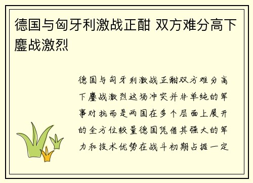 德国与匈牙利激战正酣 双方难分高下鏖战激烈