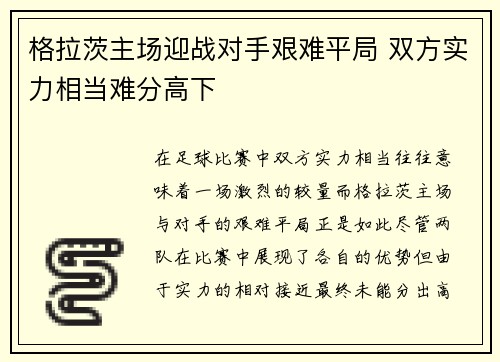 格拉茨主场迎战对手艰难平局 双方实力相当难分高下