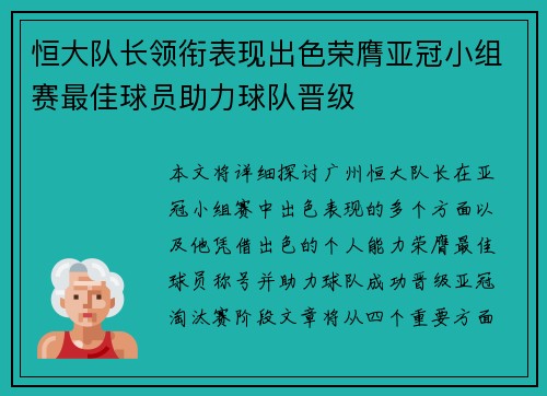 恒大队长领衔表现出色荣膺亚冠小组赛最佳球员助力球队晋级