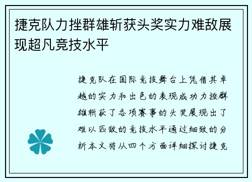 捷克队力挫群雄斩获头奖实力难敌展现超凡竞技水平