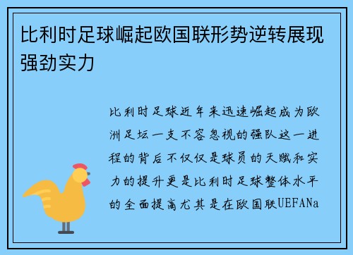 比利时足球崛起欧国联形势逆转展现强劲实力