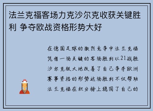 法兰克福客场力克沙尔克收获关键胜利 争夺欧战资格形势大好