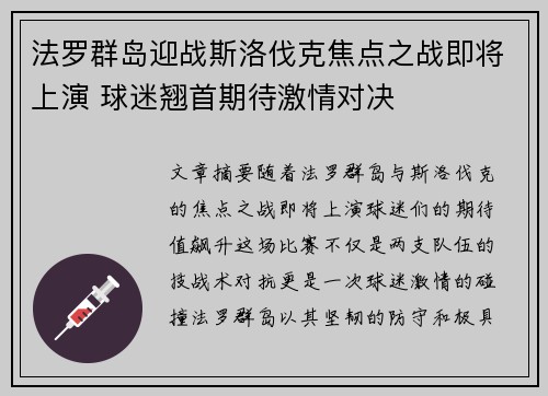 法罗群岛迎战斯洛伐克焦点之战即将上演 球迷翘首期待激情对决