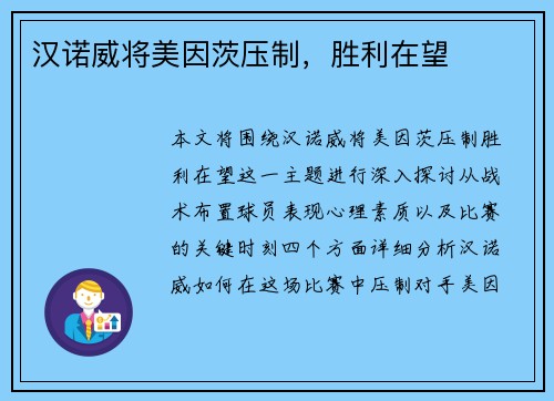 汉诺威将美因茨压制，胜利在望