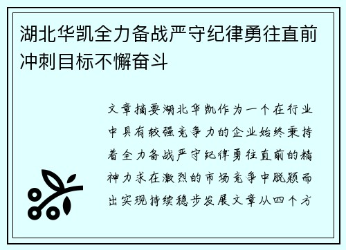 湖北华凯全力备战严守纪律勇往直前冲刺目标不懈奋斗