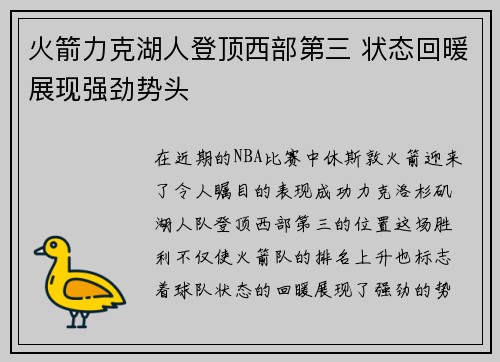 火箭力克湖人登顶西部第三 状态回暖展现强劲势头