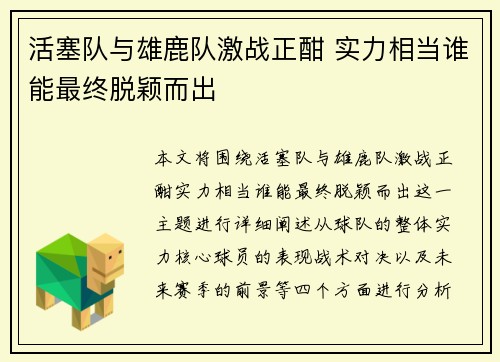 活塞队与雄鹿队激战正酣 实力相当谁能最终脱颖而出