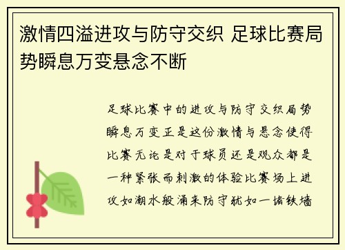 激情四溢进攻与防守交织 足球比赛局势瞬息万变悬念不断
