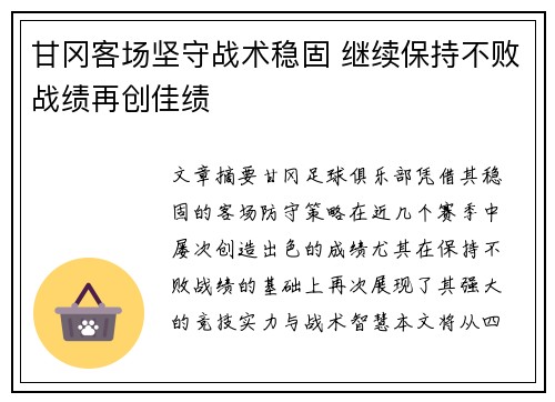 甘冈客场坚守战术稳固 继续保持不败战绩再创佳绩