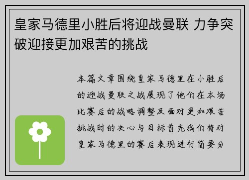 皇家马德里小胜后将迎战曼联 力争突破迎接更加艰苦的挑战